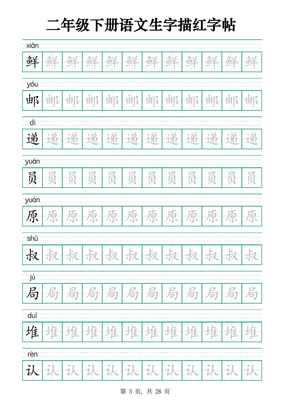 2437二下语文生字描红字帖（生字拼音描红28页版）.pdf_第3页