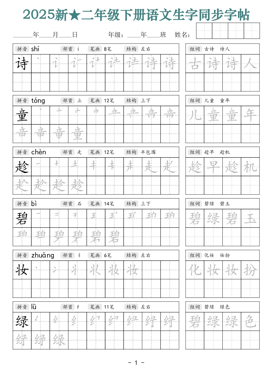 2438【25新二下语文生字同步字帖（笔顺组词42页）拼音部首笔画结构.pdf_第1页
