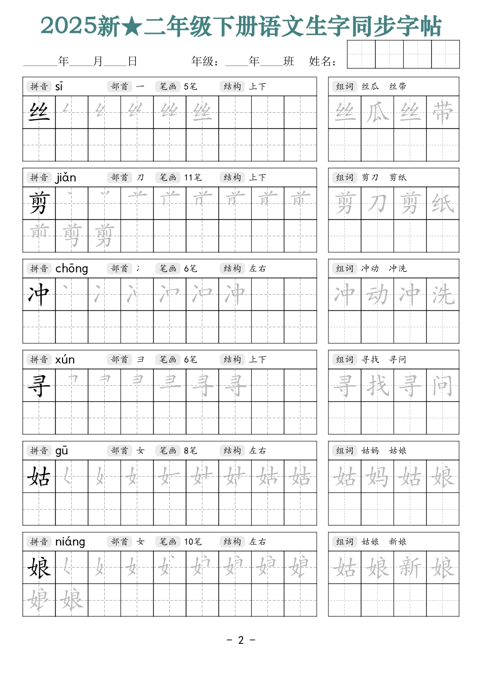 2438【25新二下语文生字同步字帖（笔顺组词42页）拼音部首笔画结构.pdf_第2页