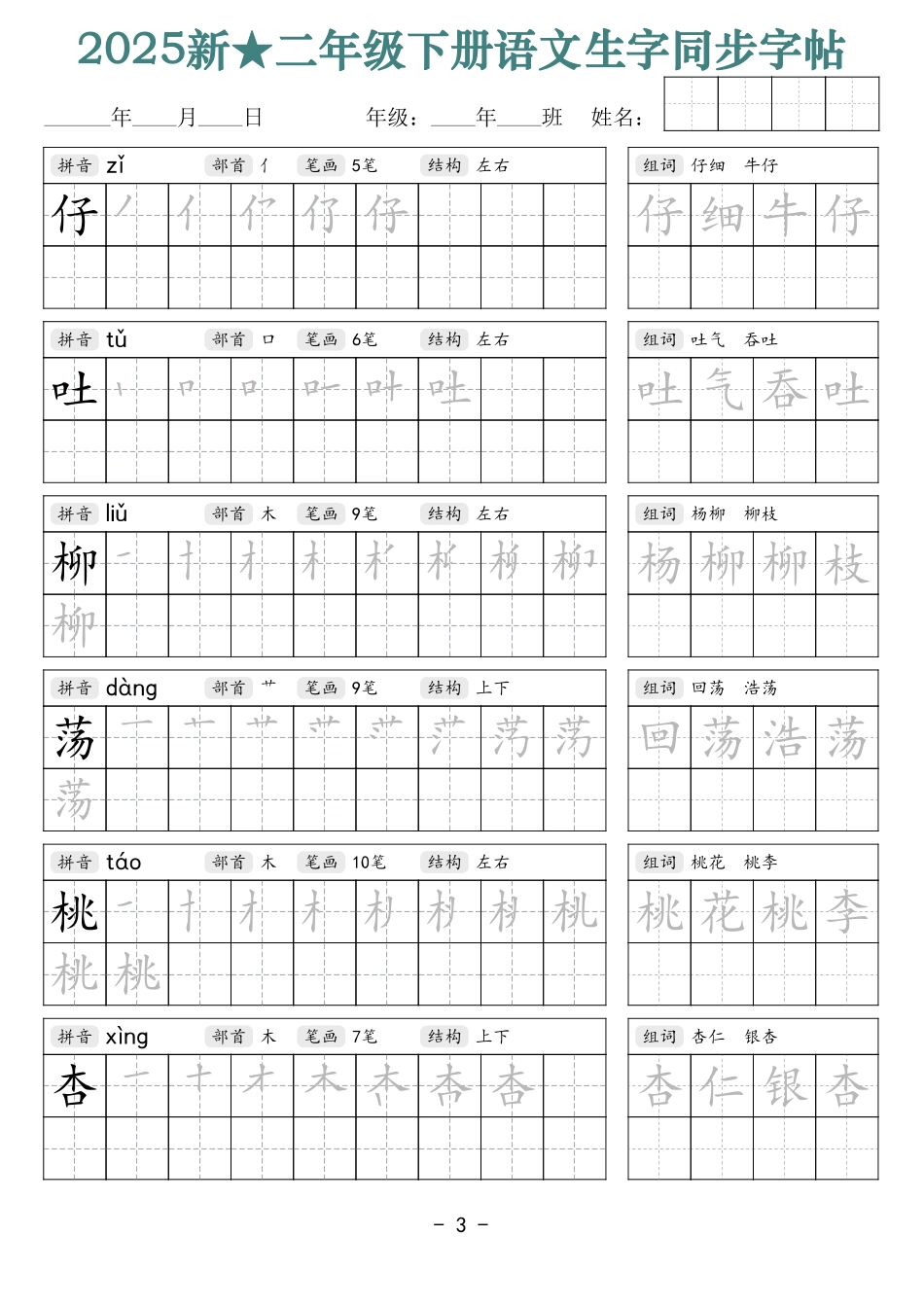 2438【25新二下语文生字同步字帖（笔顺组词42页）拼音部首笔画结构.pdf_第3页