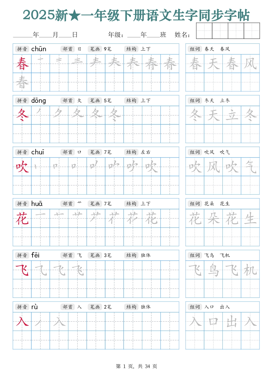 2438【25新一下语文生字同步字帖（笔顺组词完整34页）拼音部首笔画结构.pdf_第1页