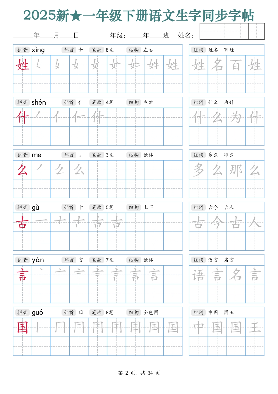 2438【25新一下语文生字同步字帖（笔顺组词完整34页）拼音部首笔画结构.pdf_第2页