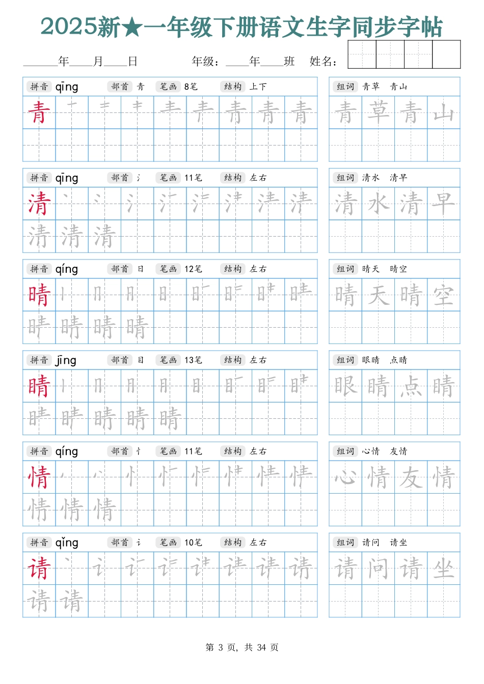 2438【25新一下语文生字同步字帖（笔顺组词完整34页）拼音部首笔画结构.pdf_第3页