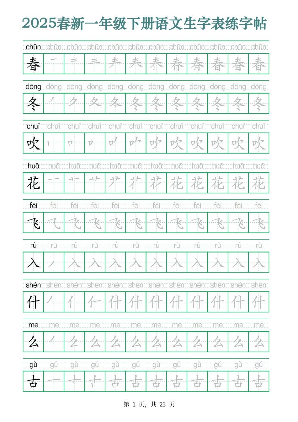 2442【2025春新一年级下册语文生字表练字帖（200字23页）生字笔顺拼音描红字帖.pdf_第1页