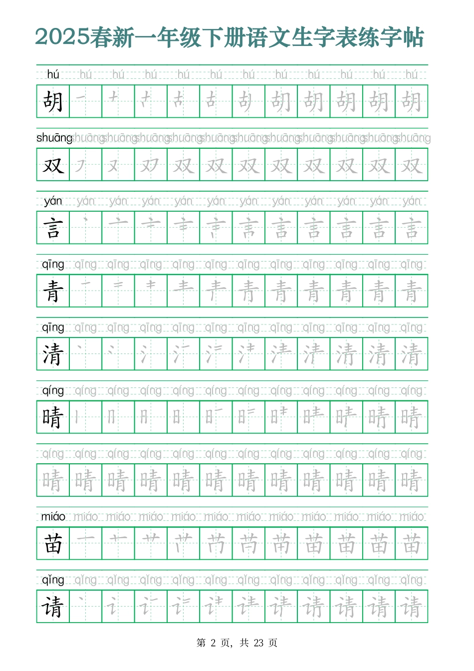 2442【2025春新一年级下册语文生字表练字帖（200字23页）生字笔顺拼音描红字帖.pdf_第2页