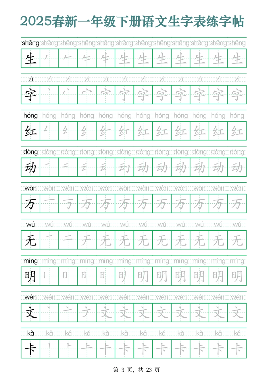 2442【2025春新一年级下册语文生字表练字帖（200字23页）生字笔顺拼音描红字帖.pdf_第3页