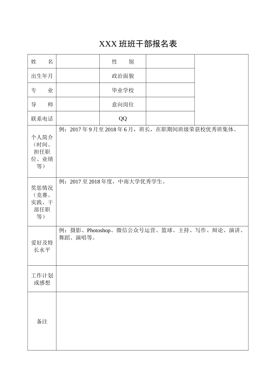 XXX班班干部报名表.docx_第1页