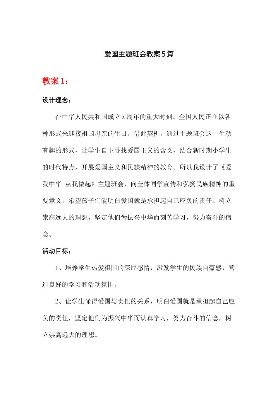 爱国主题班会教案5篇.docx_第1页