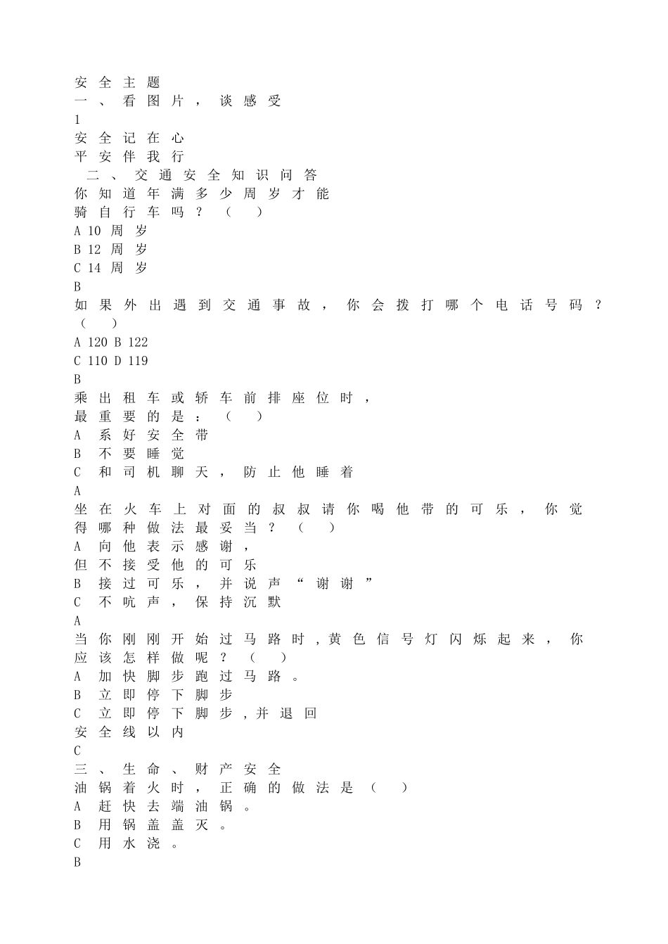 安全记在心  平安伴我行.doc_第1页
