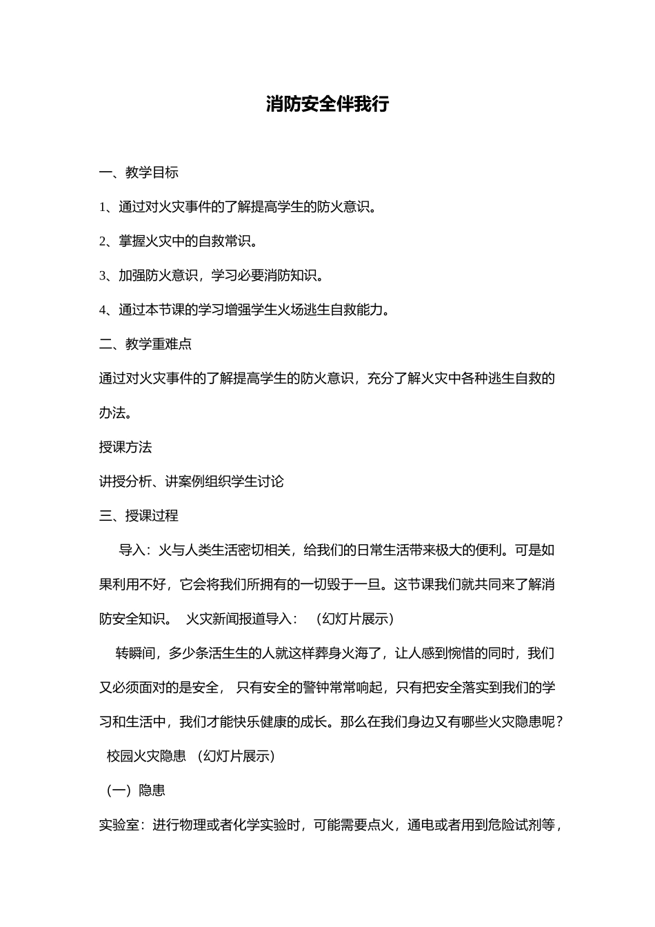 安全教育《校园防火篇—消防安全伴我行》王老师【市级】.docx_第1页
