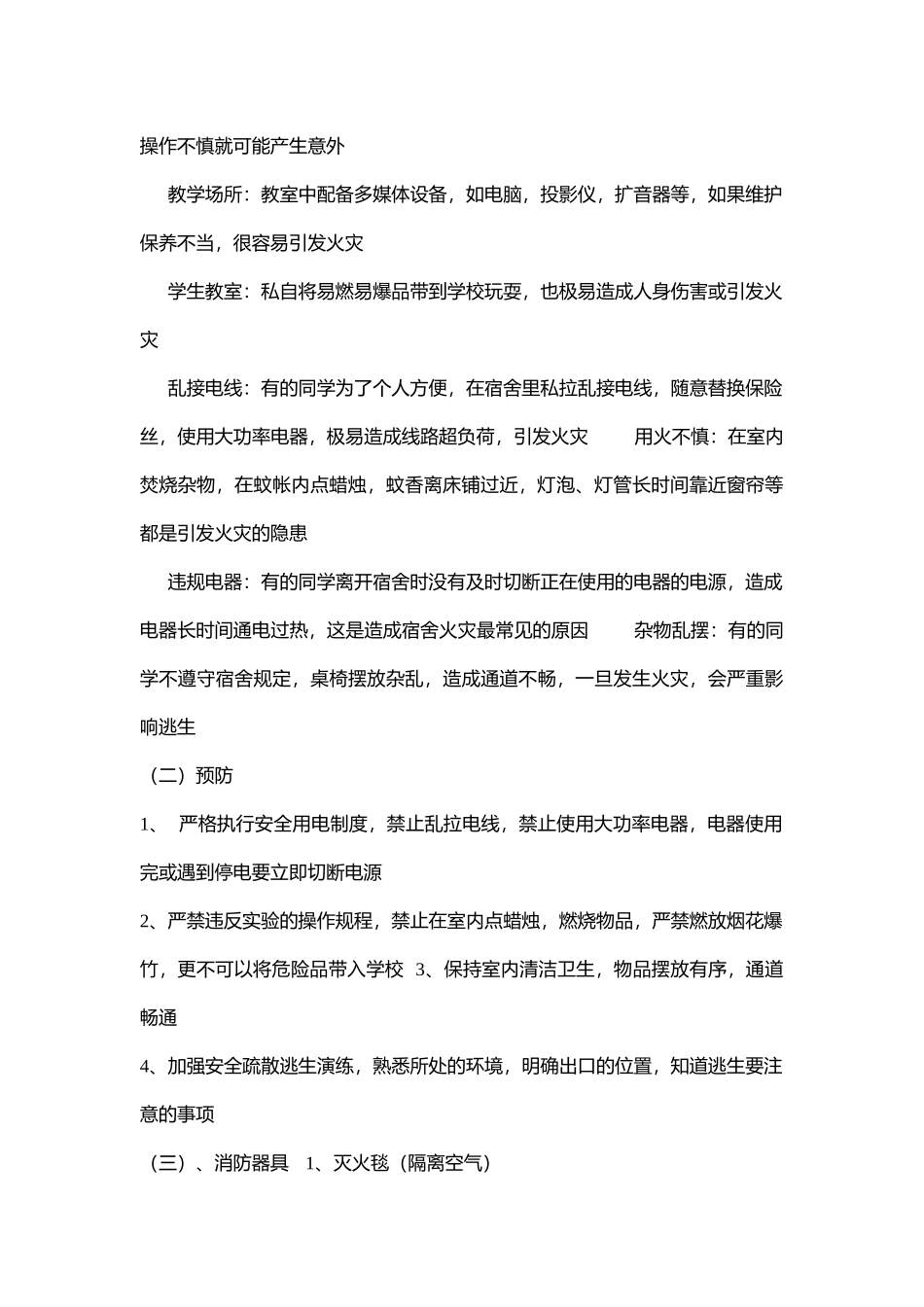 安全教育《校园防火篇—消防安全伴我行》王老师【市级】.docx_第2页