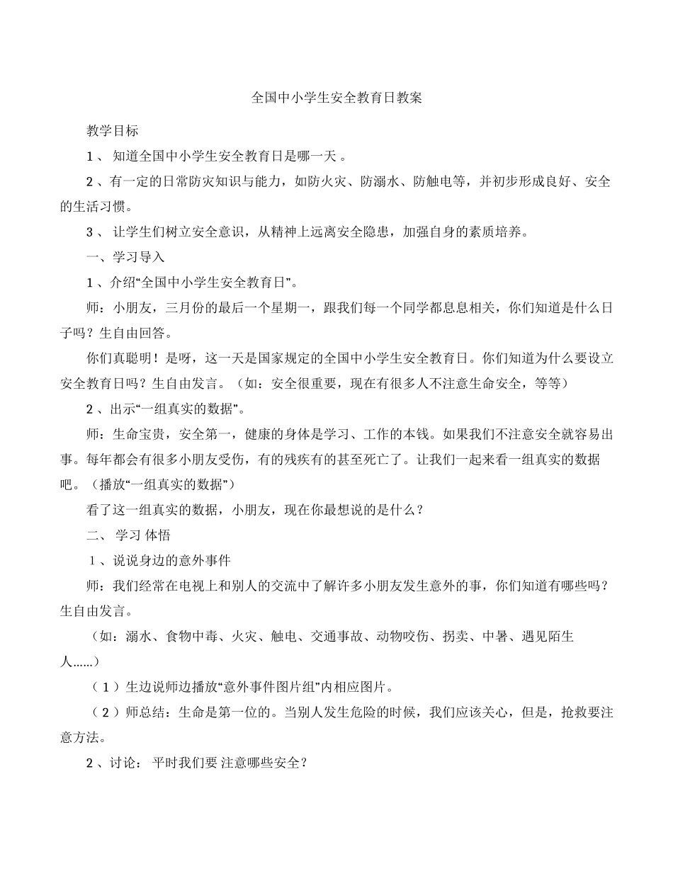 安全教育日教案1.docx_第1页