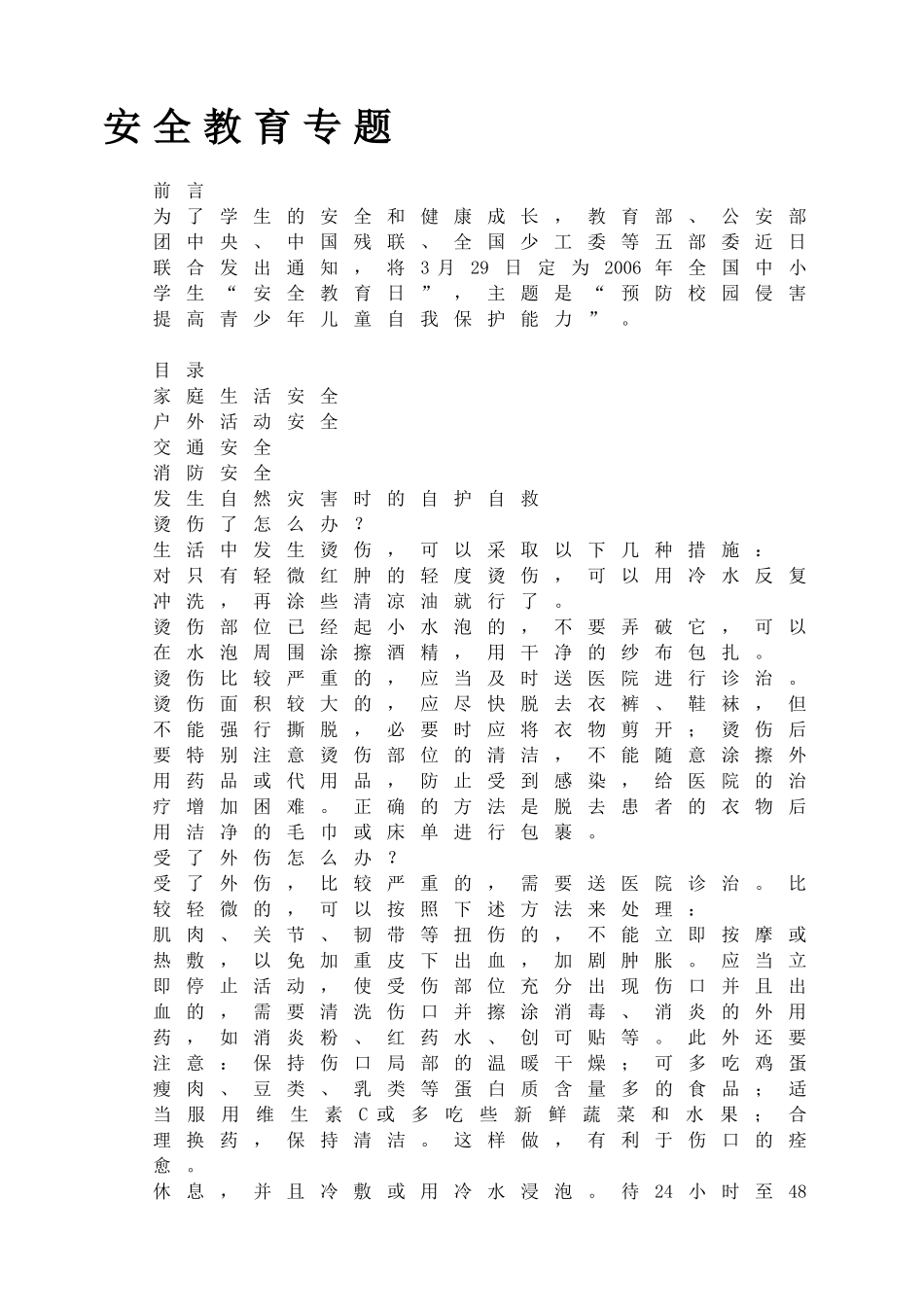 安全教育专题(1).doc_第1页