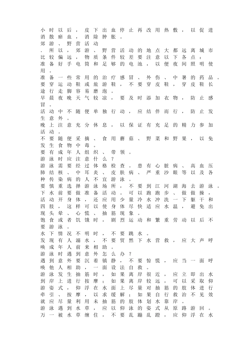 安全教育专题(1).doc_第2页