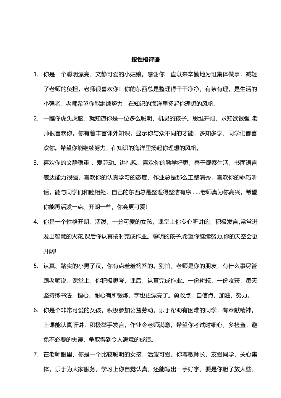 按性格评语42则.doc_第1页