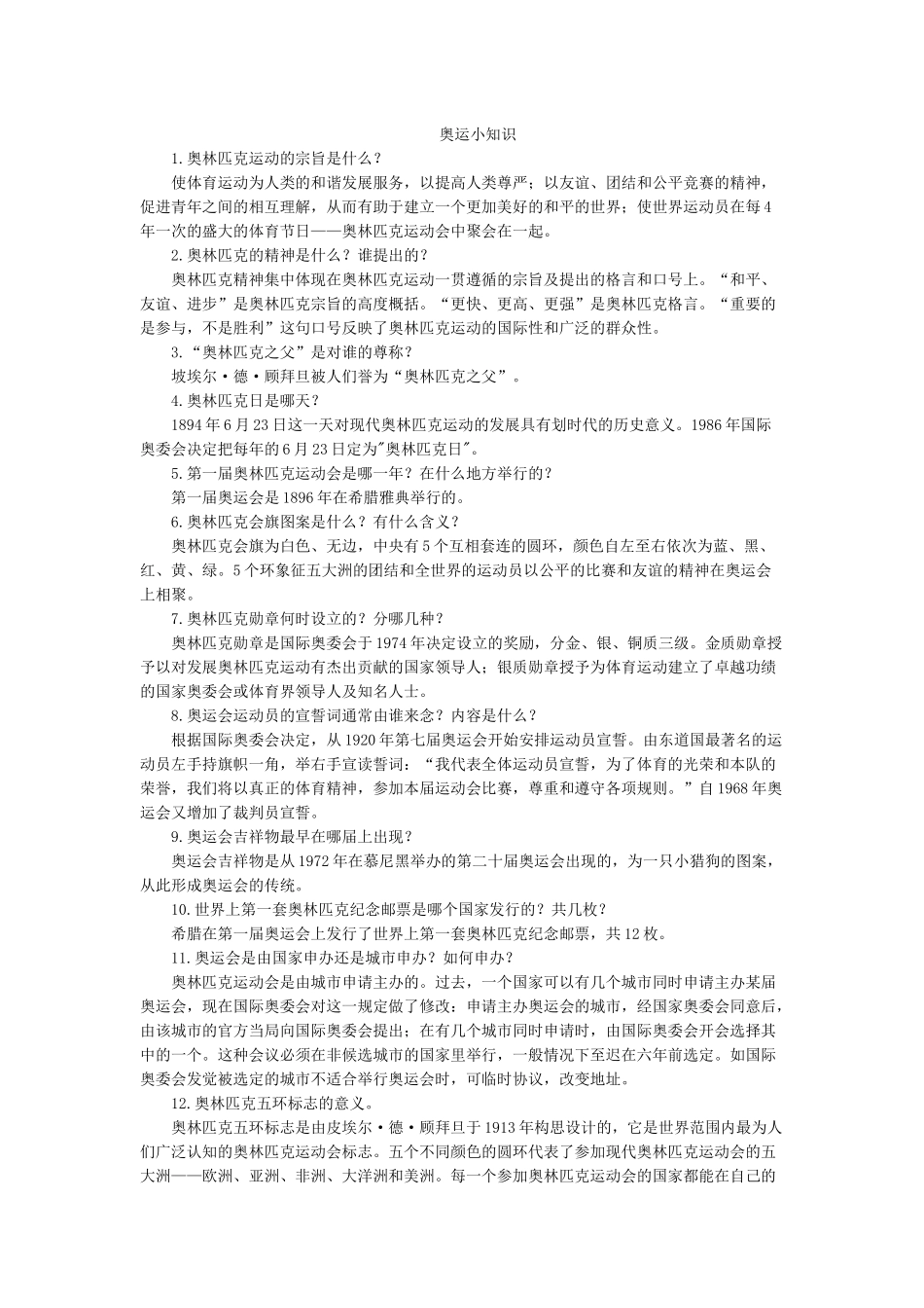 奥运小知识.docx_第1页