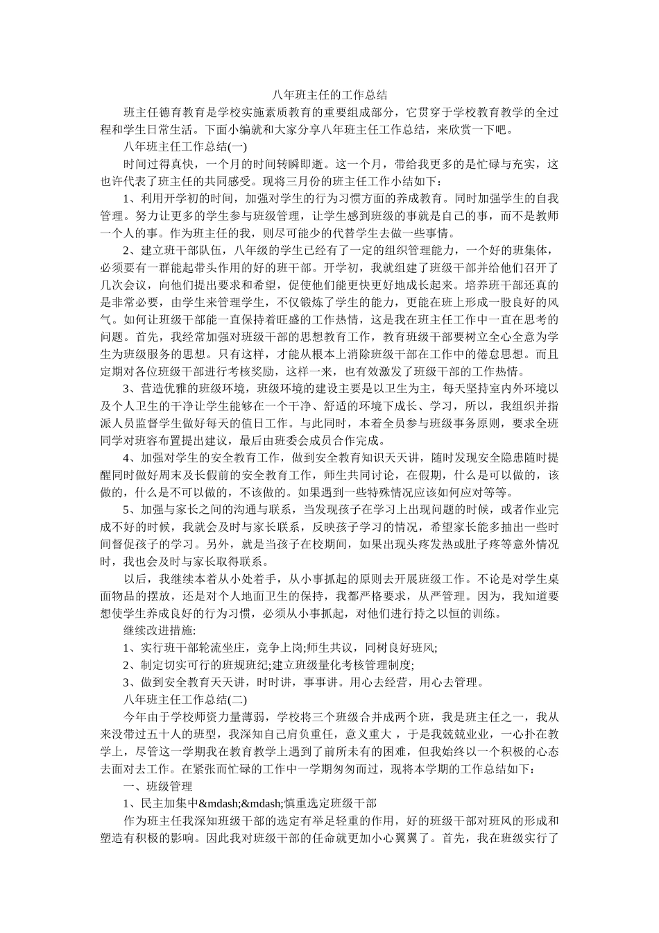 八年班主任的工作总结.doc_第1页