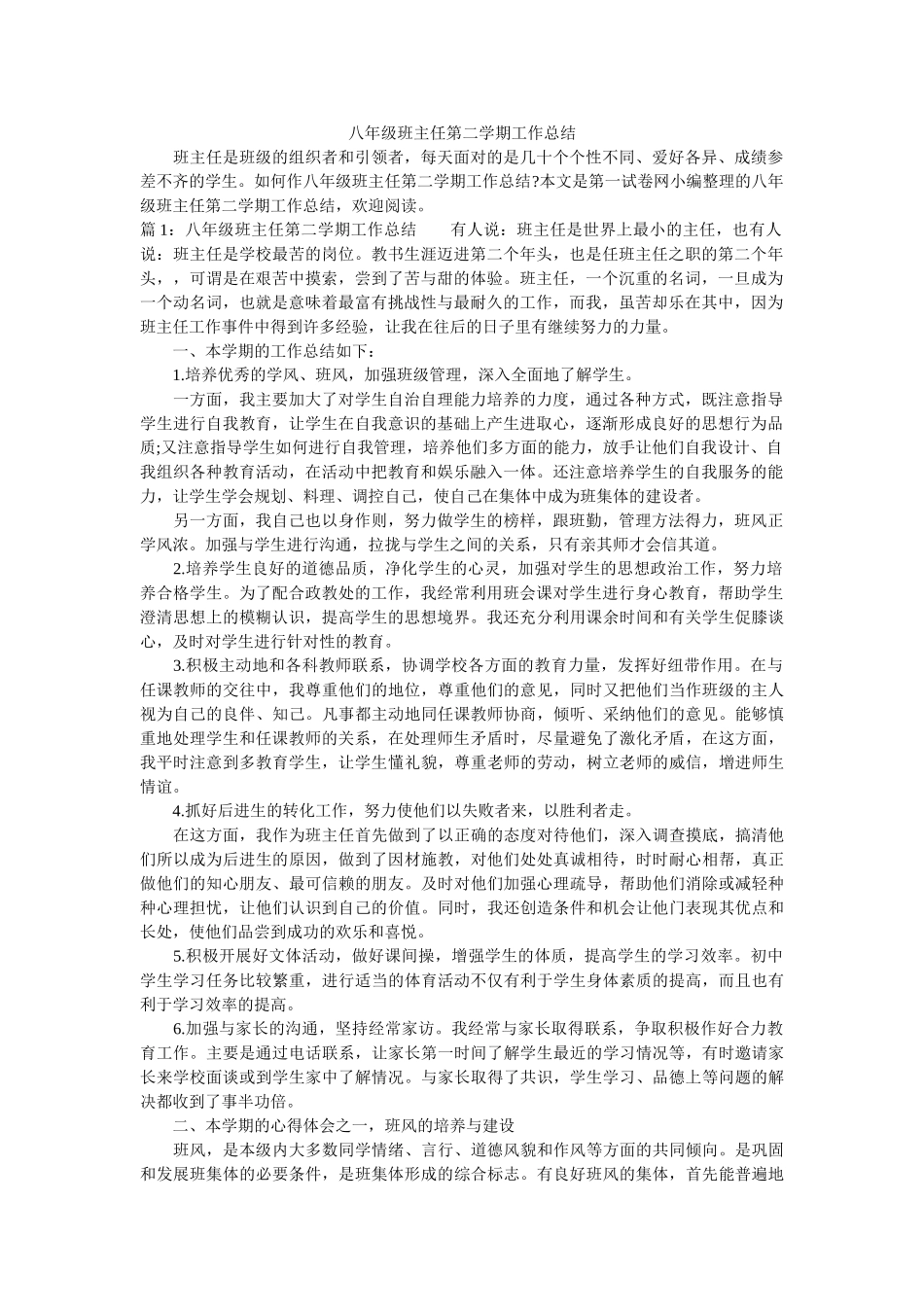 八年级班主任第二学期工作总结.doc_第1页