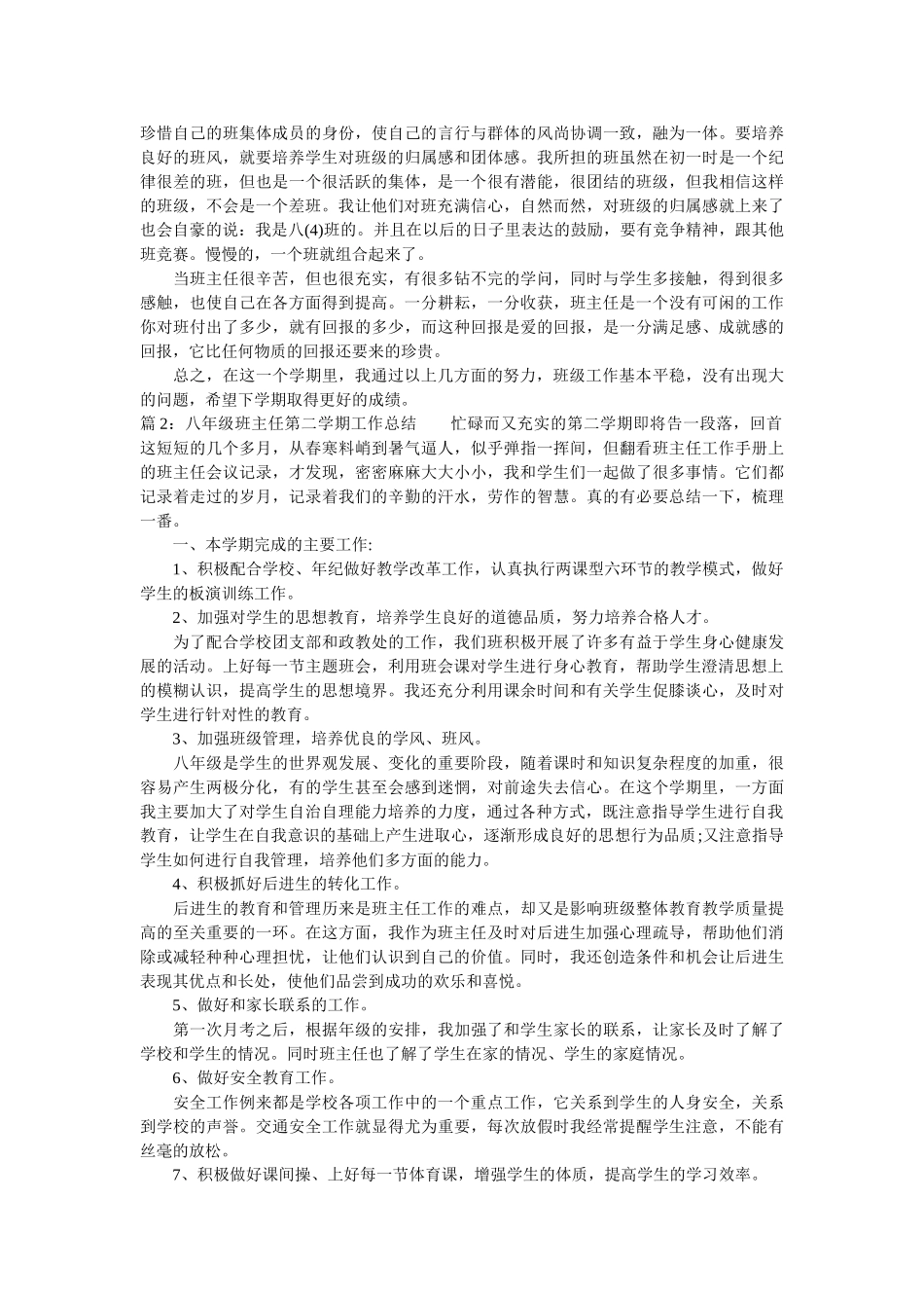 八年级班主任第二学期工作总结.doc_第2页