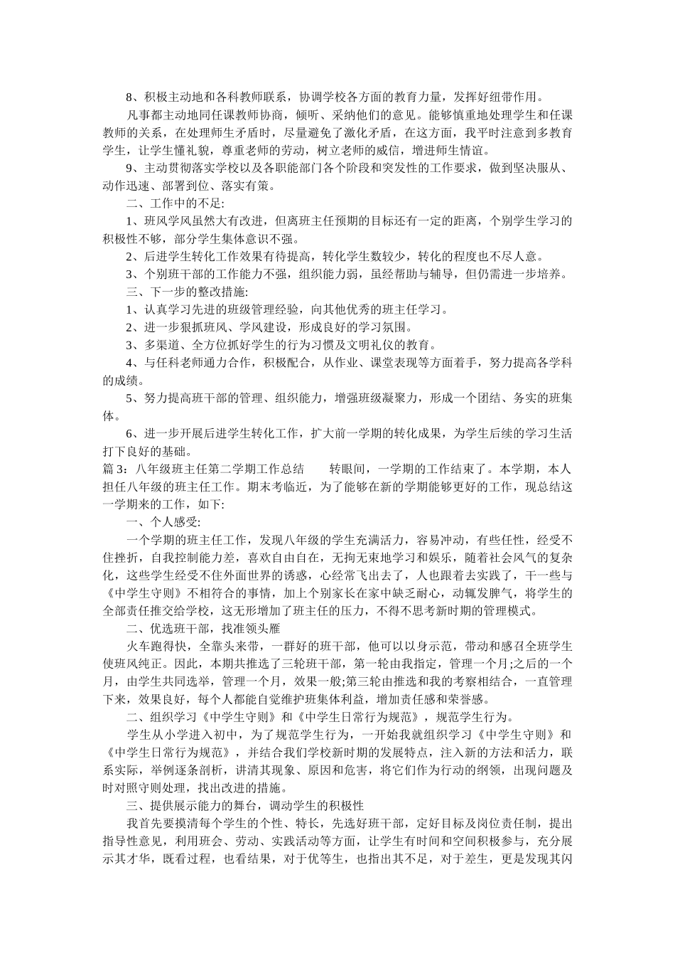 八年级班主任第二学期工作总结.doc_第3页