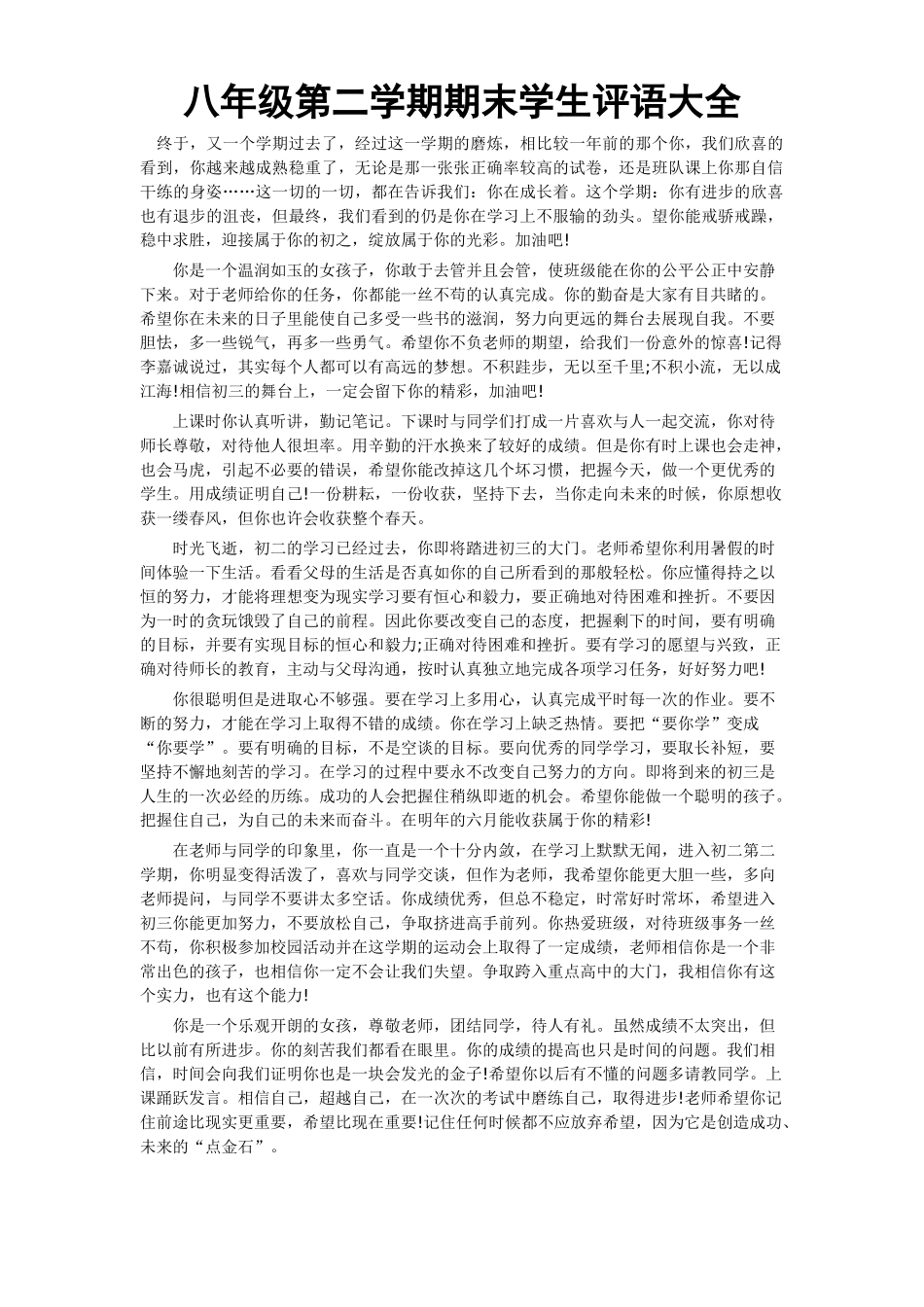 八年级第二学期期末学生评语大全.doc_第1页