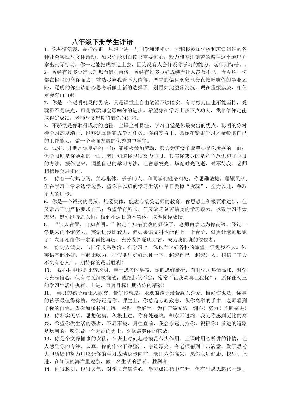 八年级下册期末评语(超经典).doc_第1页
