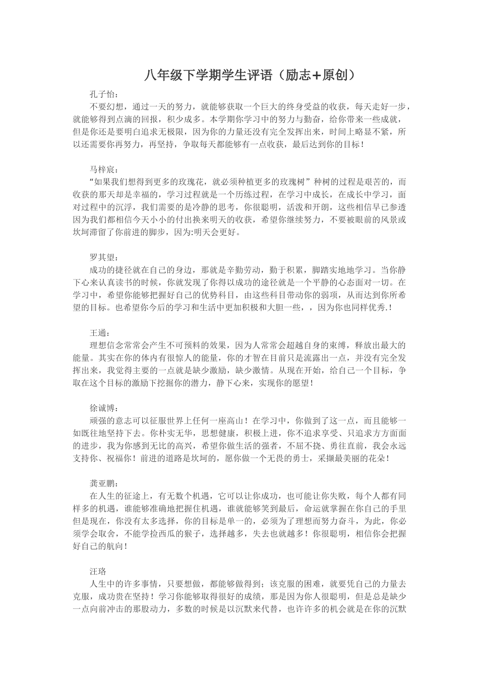 八年级下学期学生期末评语(励志+原创) (1).doc_第1页