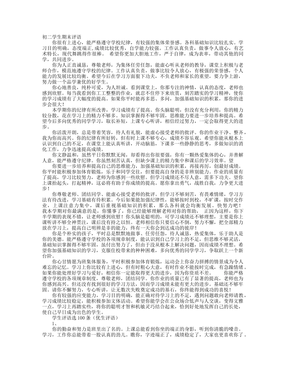八年级学生期末评语.doc_第1页