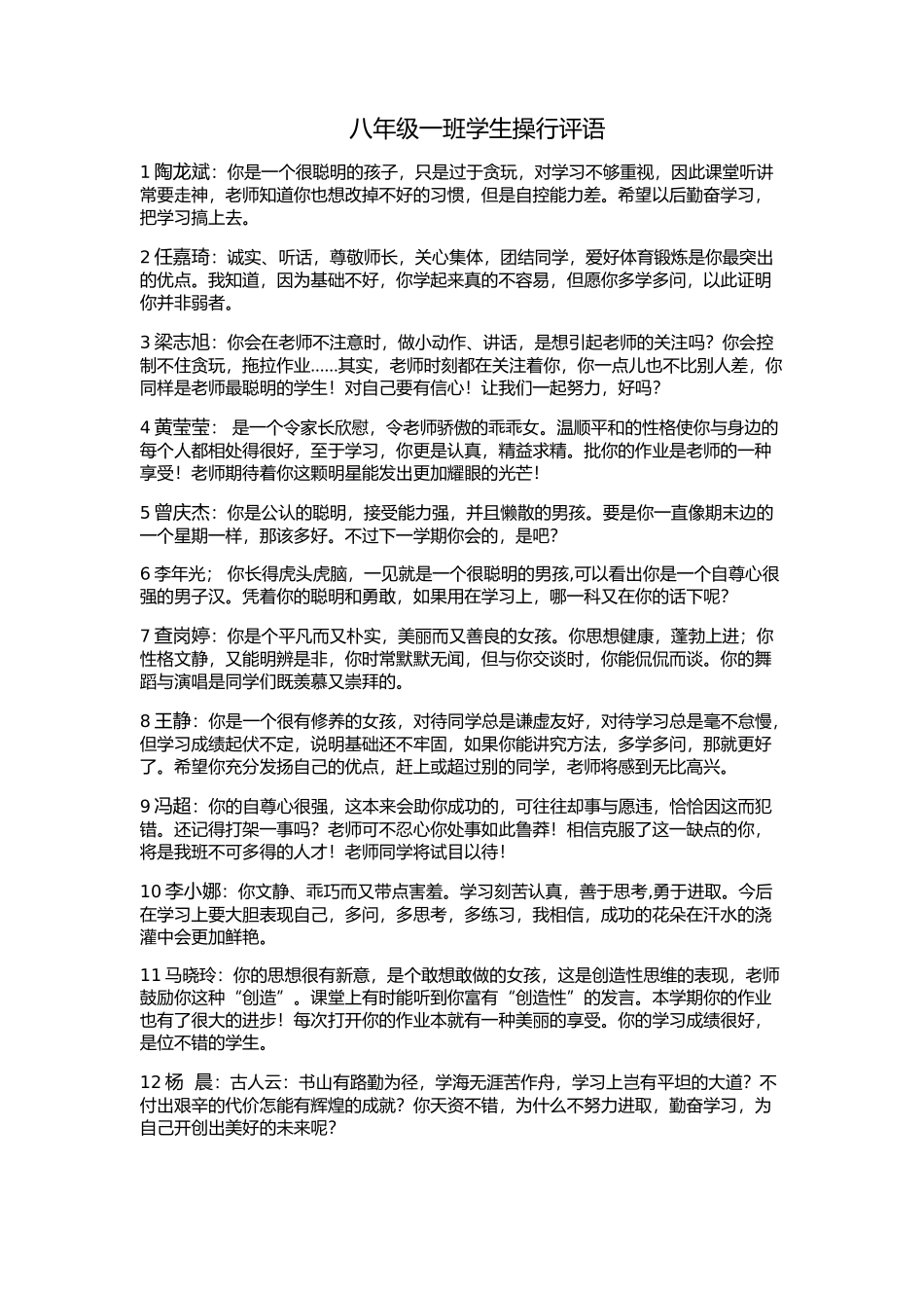 八年级一班学生操行评语.doc_第1页