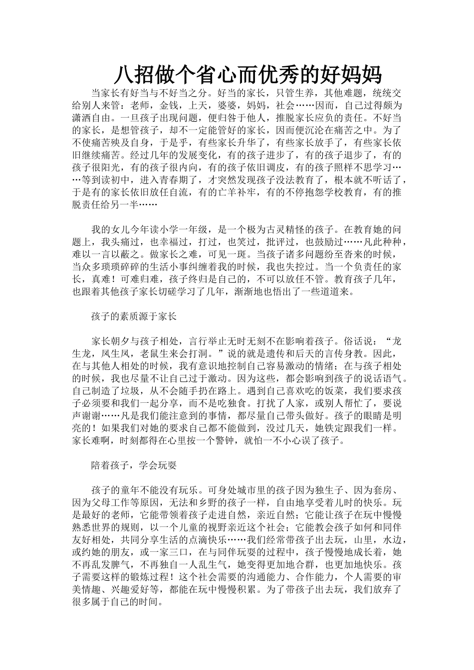 八招做个省心而优秀的好妈妈.doc_第1页