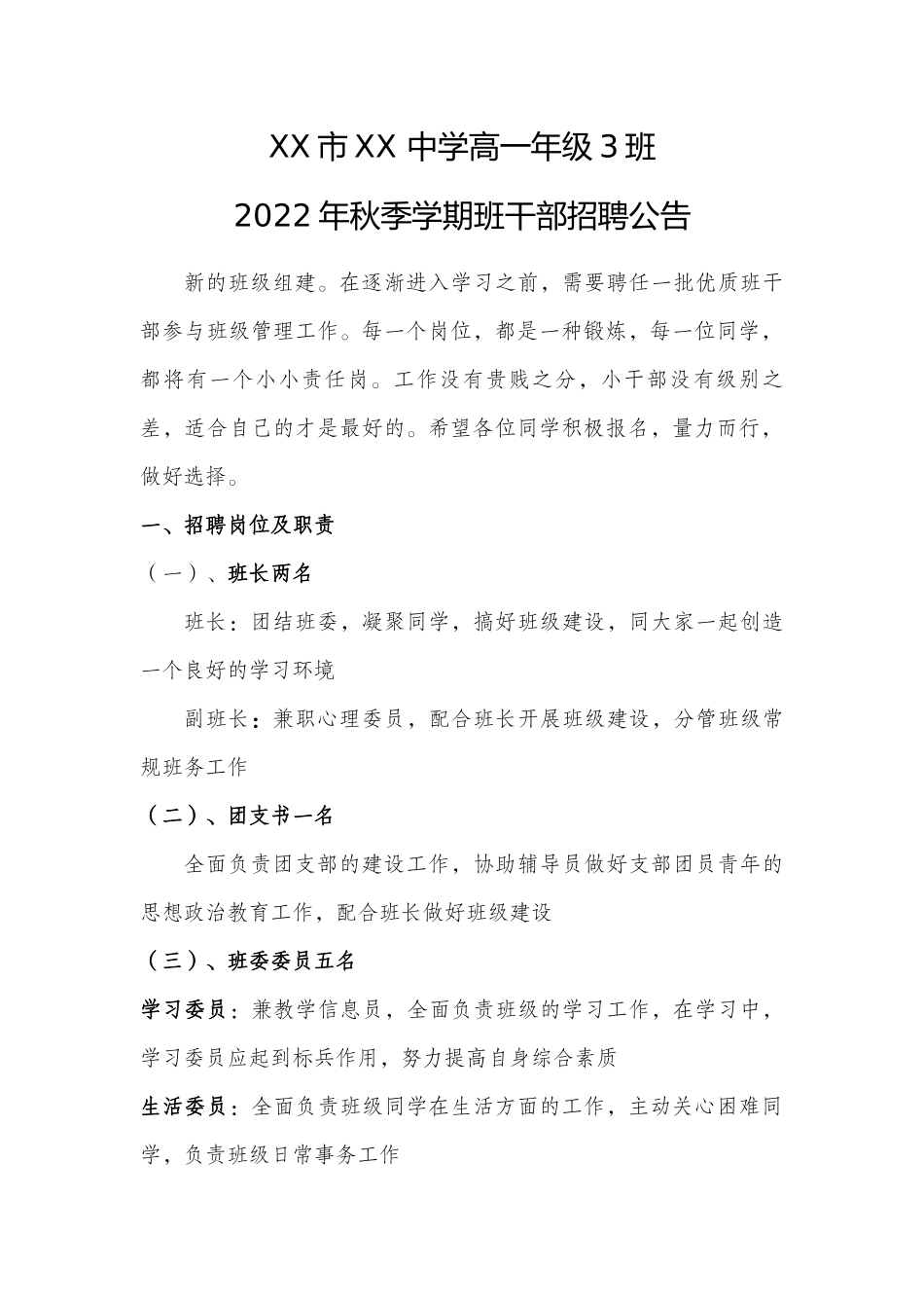 班干部招聘公告.docx_第1页