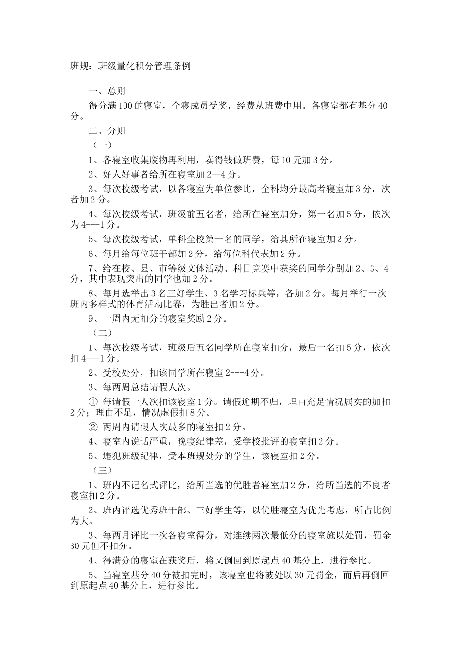 班规：班级量化积分管理条例.doc_第1页