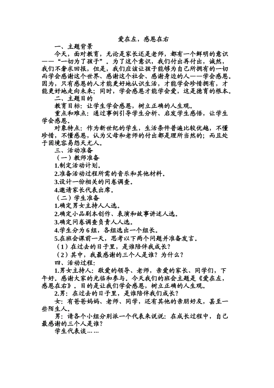 班会主题：爱在左，感恩在右(1).doc_第1页