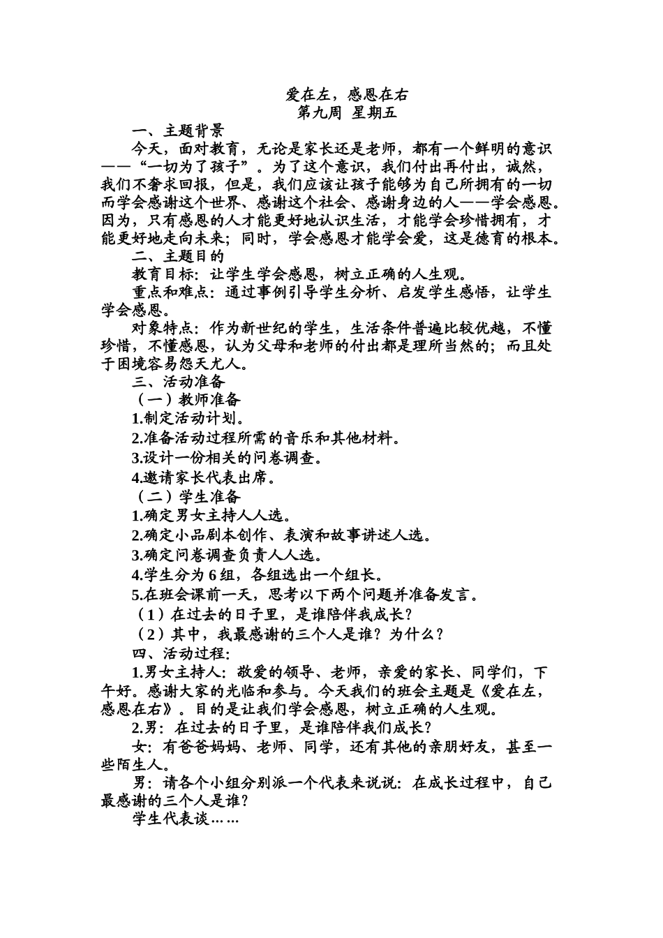 班会主题：爱在左，感恩在右.doc_第1页