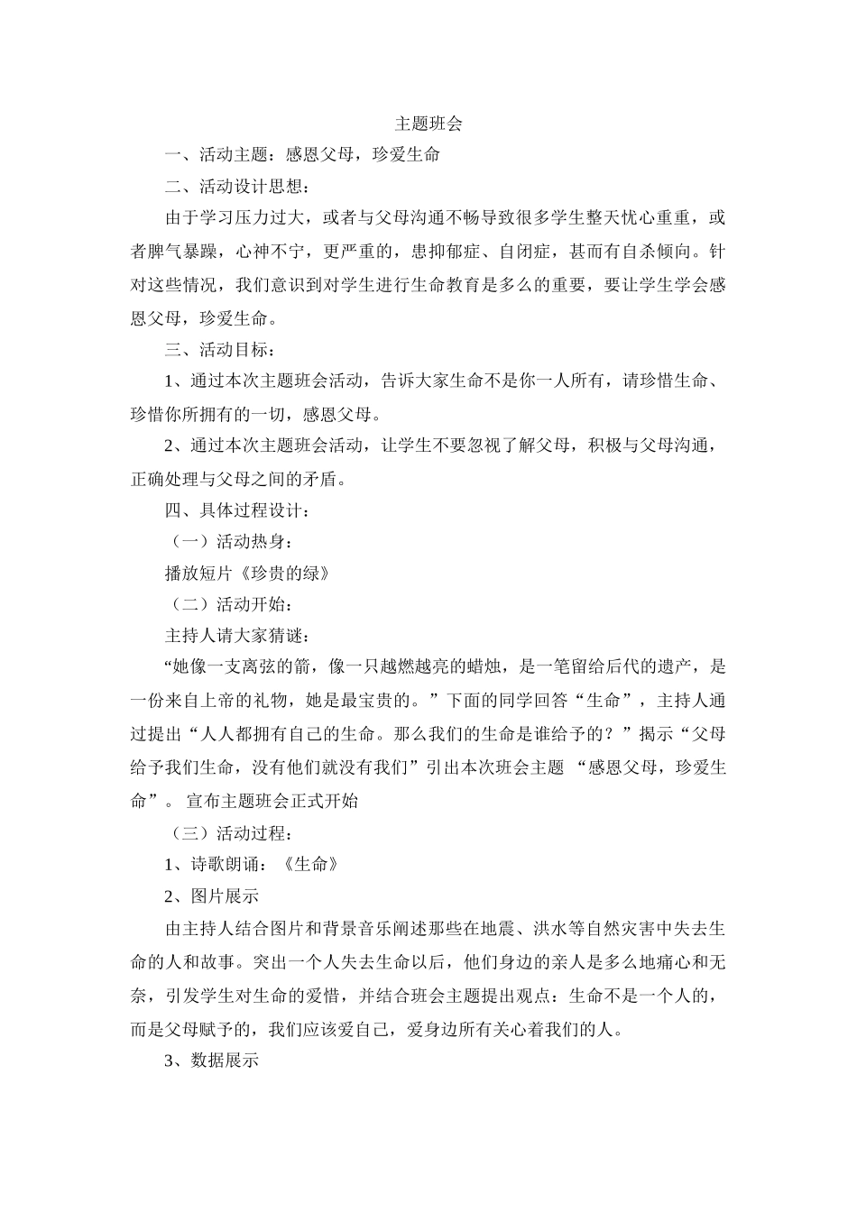 班会主题：感恩父母，珍爱生命.doc_第1页