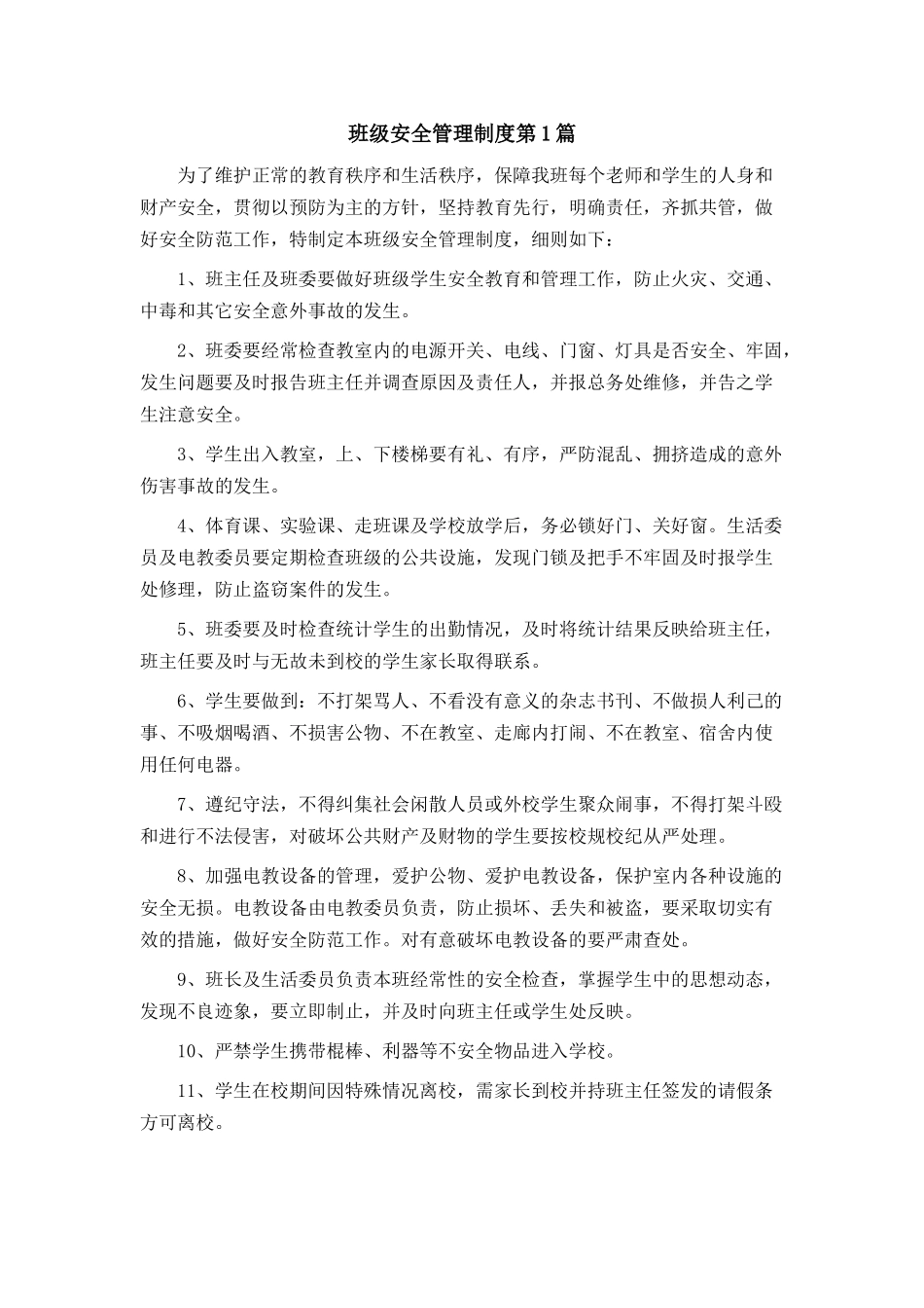 班级安全管理制度4篇.doc_第1页