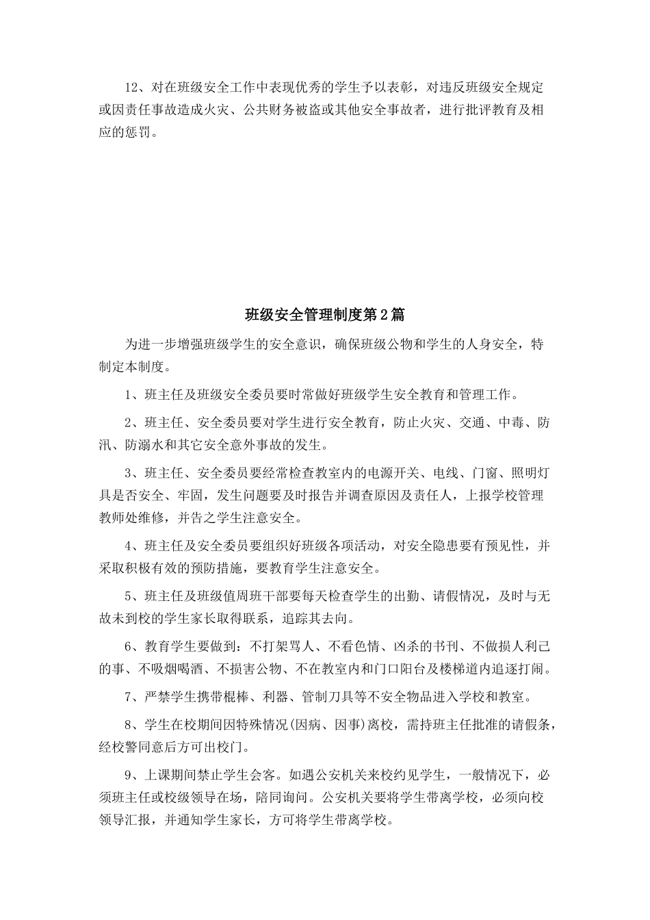 班级安全管理制度4篇.doc_第2页