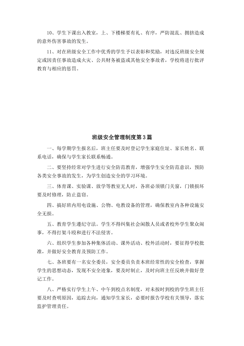 班级安全管理制度4篇.doc_第3页