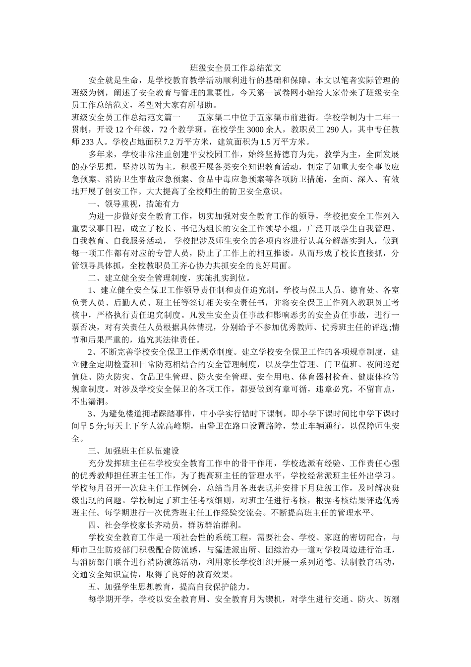 班级安全员工作总结范文.doc_第1页