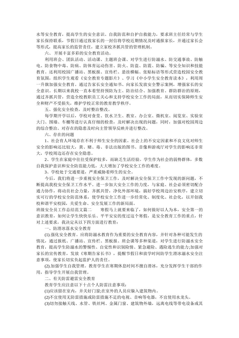 班级安全员工作总结范文.doc_第2页