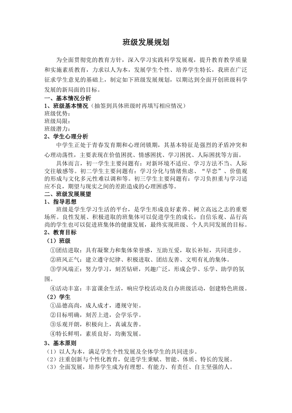班级发展规划（中学）.doc_第1页