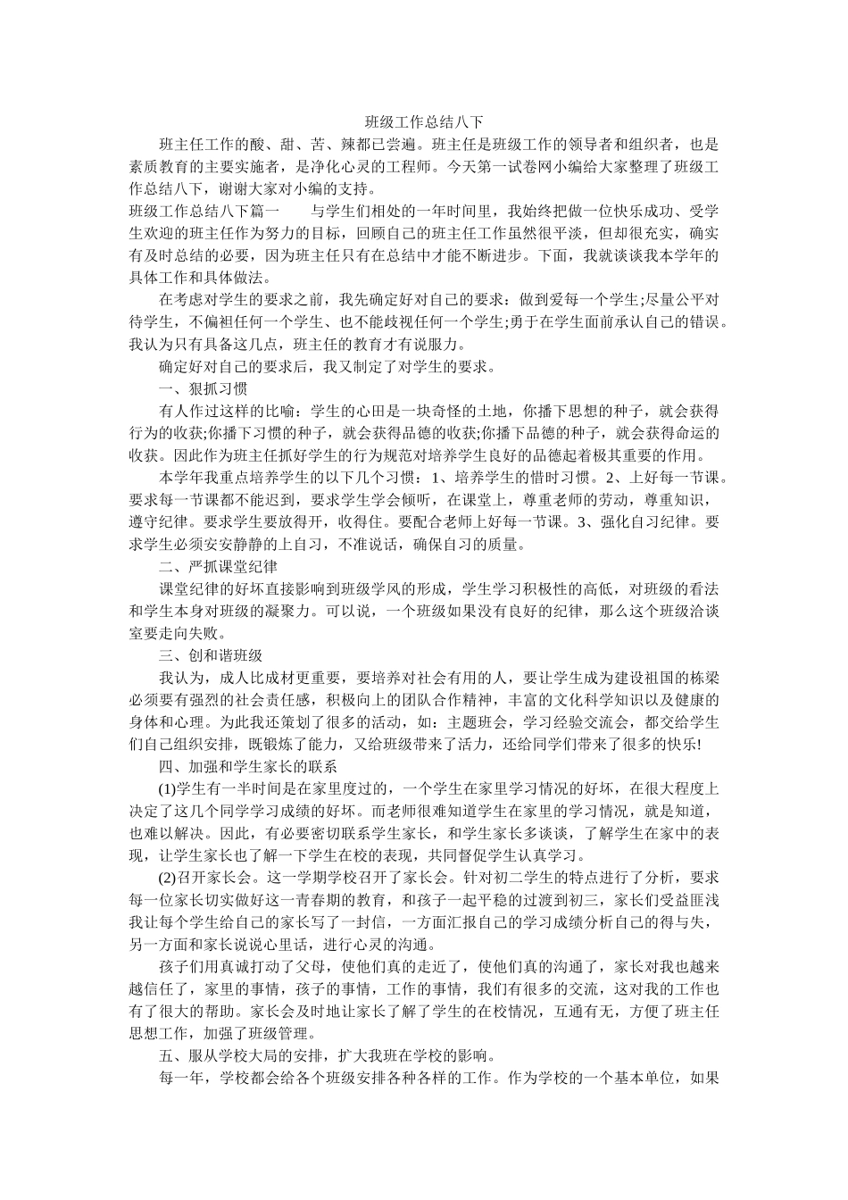 班级工作总结八下.doc_第1页