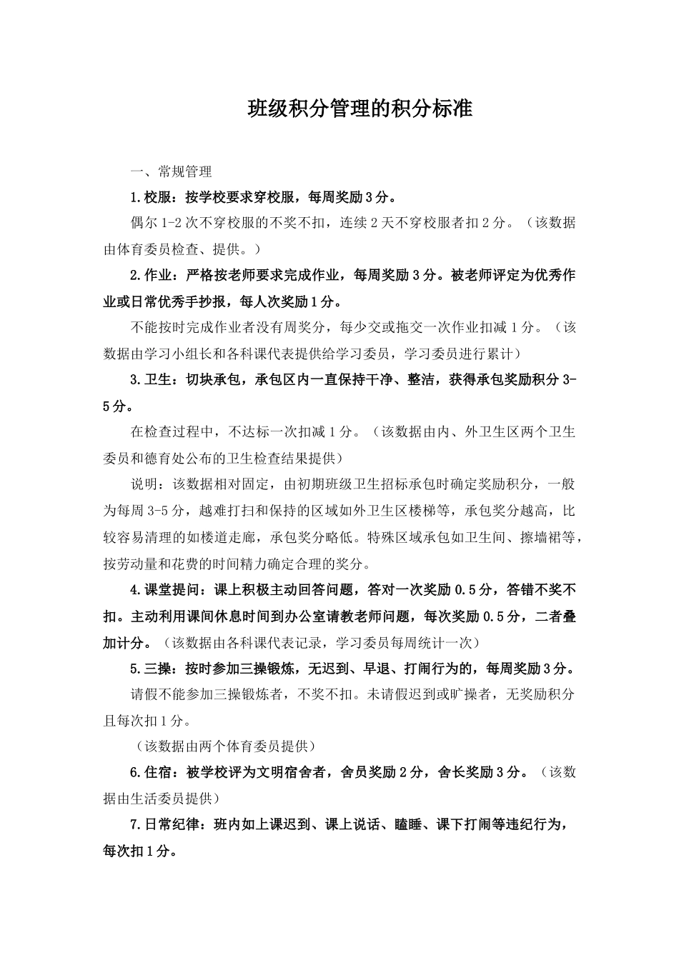 班级积分管理的积分标准.docx_第1页
