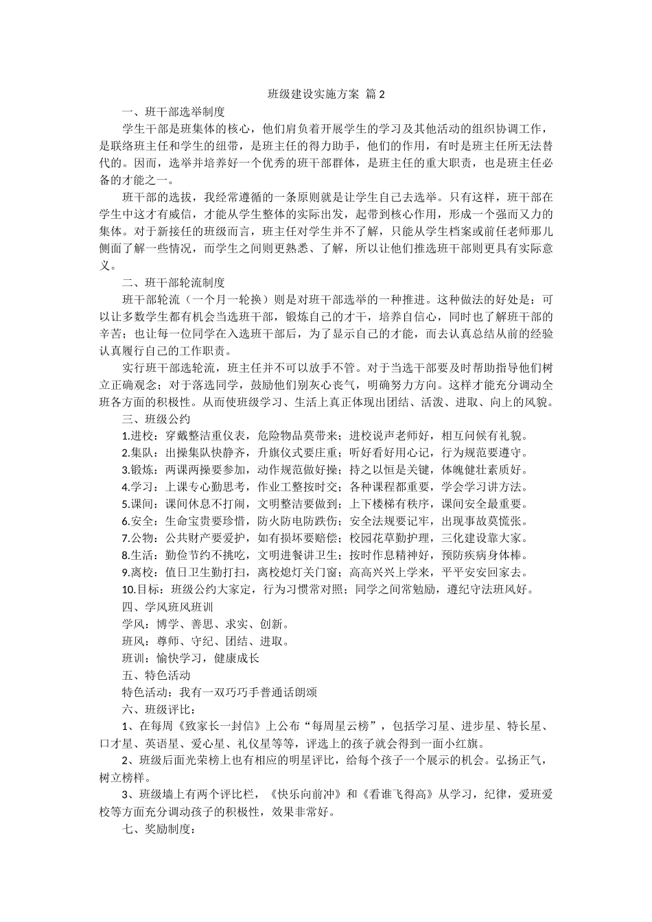 班级建设实施方案（5篇）.docx_第3页