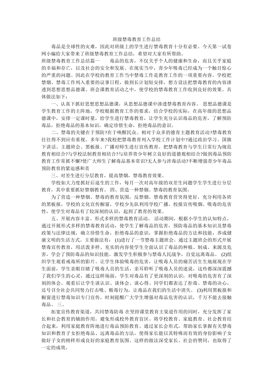 班级禁毒教育工作总结.doc_第1页
