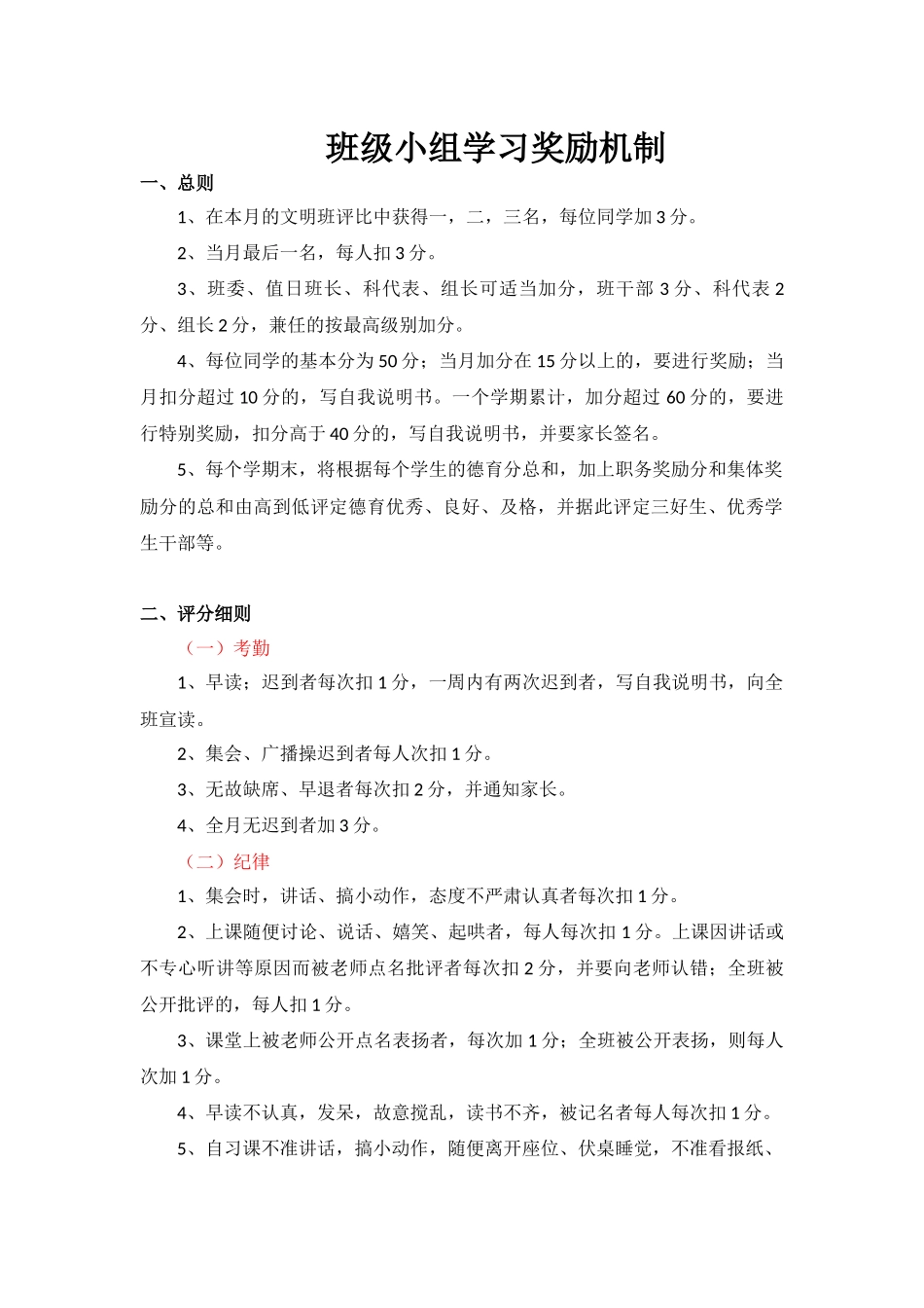 班级小组学习奖励机制（6篇）2.docx_第1页