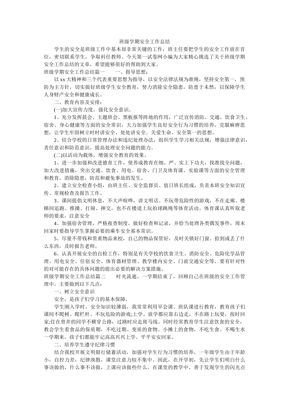 班级学期安全工作总结.doc_第1页