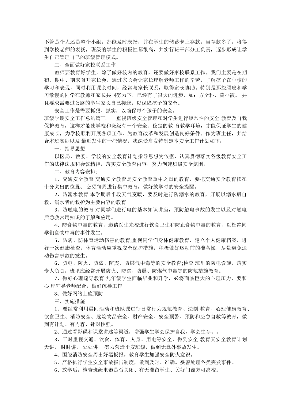 班级学期安全工作总结.doc_第2页