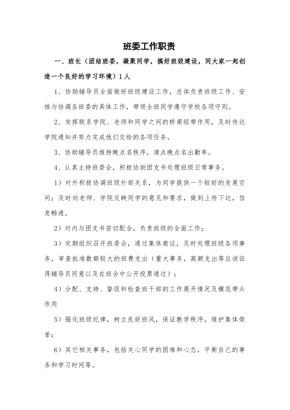 班委工作职责.docx_第1页