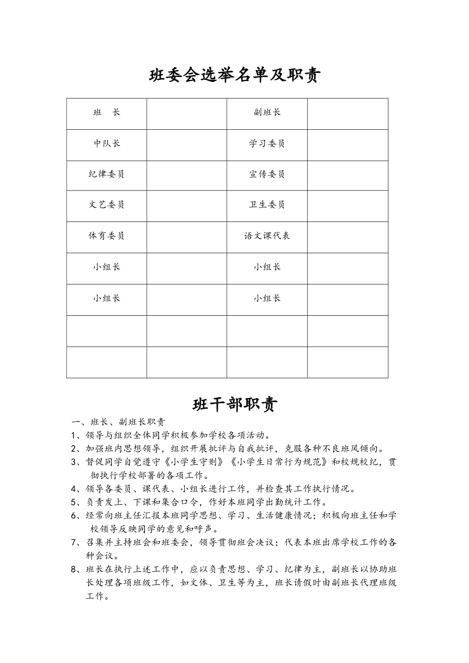 班委会选举名单及职责模板.docx_第1页
